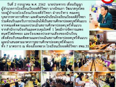 ประเมินโรงเรียนปลอดบุหรี่